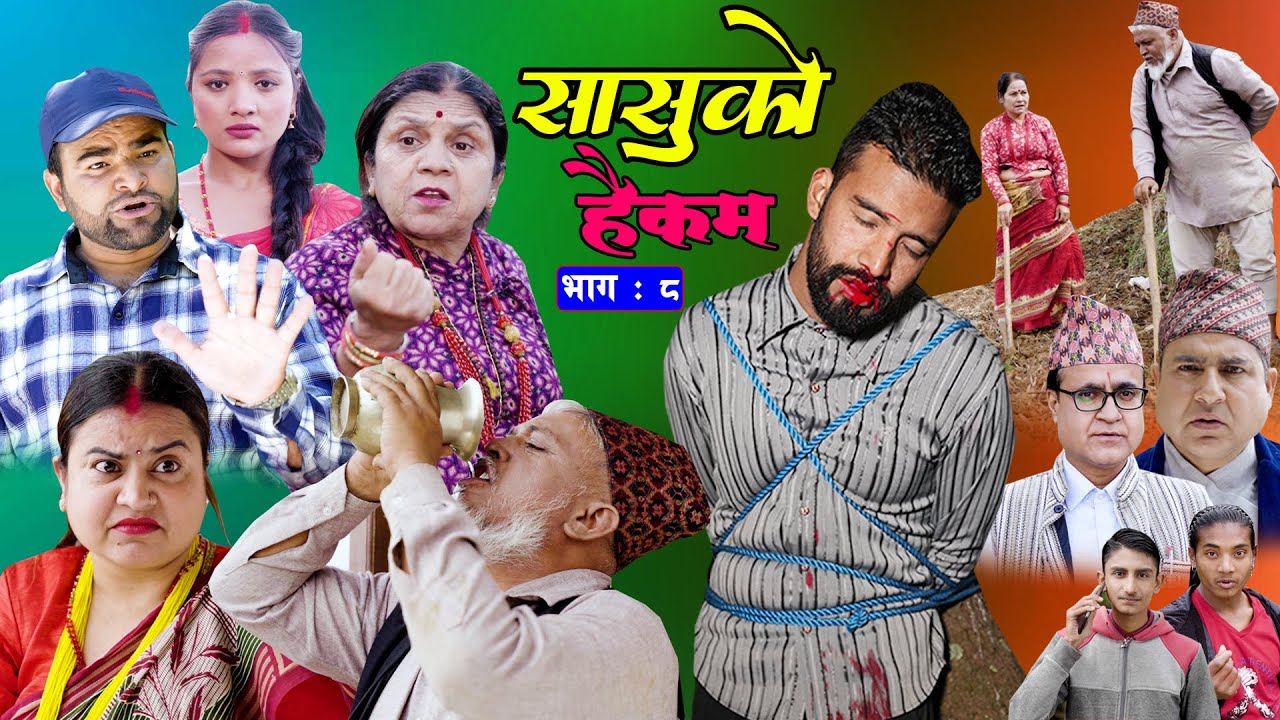 Sasu VS Buhari || सासु बुहारीको तुजुक || को भन्दा को कम || सासुको हैकम || Epi -08 भाग ०८ ||