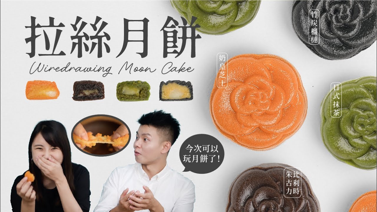 拉絲麻糬月餅 ｜四個不同口味！潮做中秋餅！☆特別嘉賓美女設計師☆【鍋鍋中秋點心】