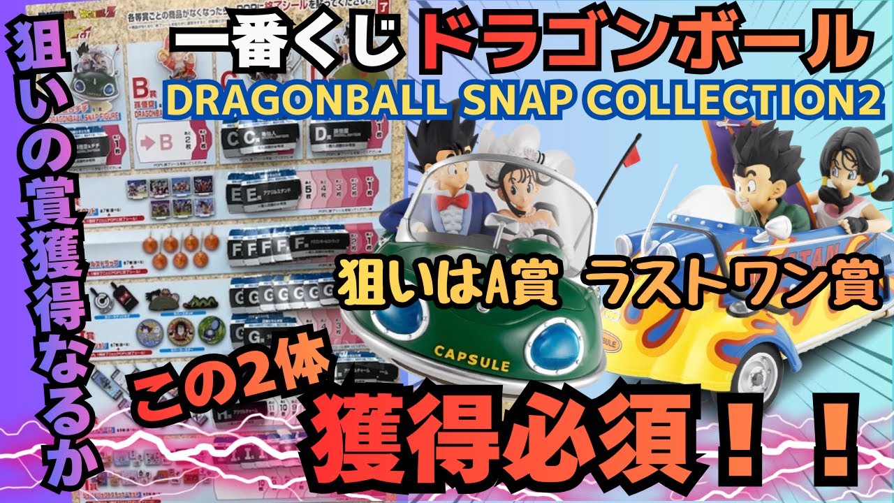 【DBくじ引き】一番くじ ドラゴンボール DRAGONBALL SNAP COLLECTION2！！狙いの賞はGetなるか！？
