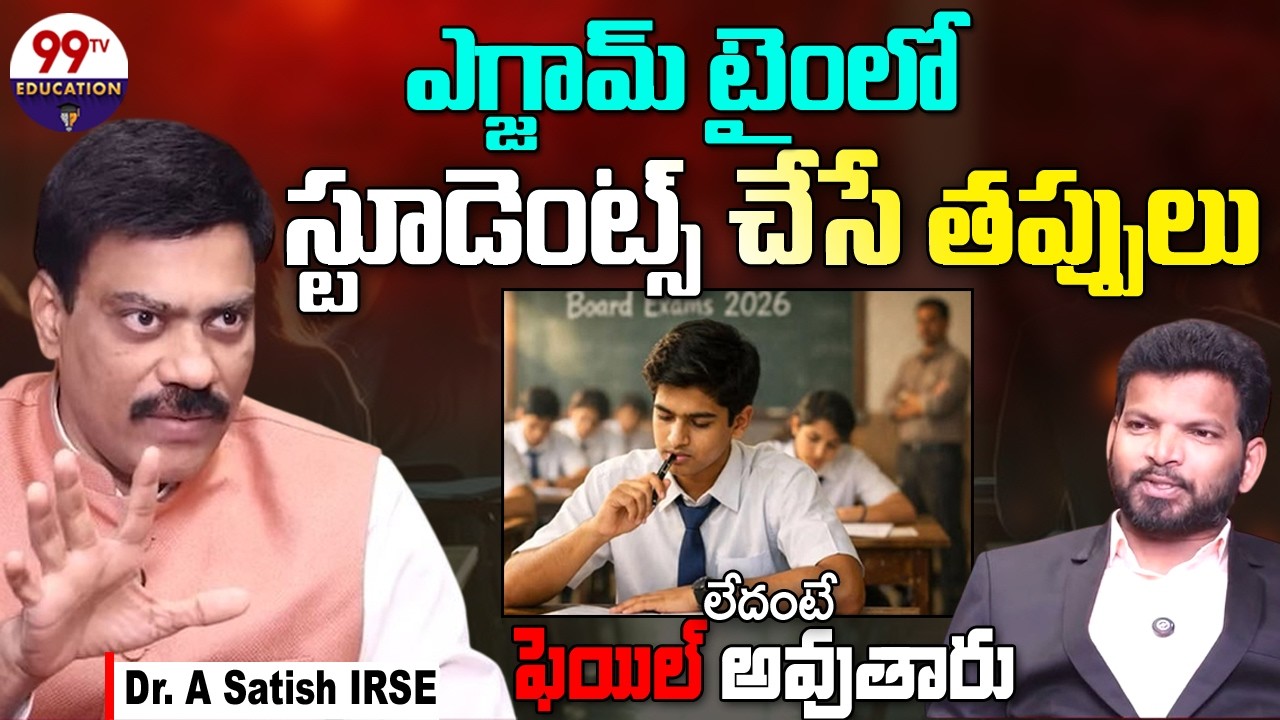 10th Exams Preparation Tips: ఈ తప్పు చేస్తే ఫెయిల్ అవుతారు! || Dr.A Satish IRSE || @99TVEducation