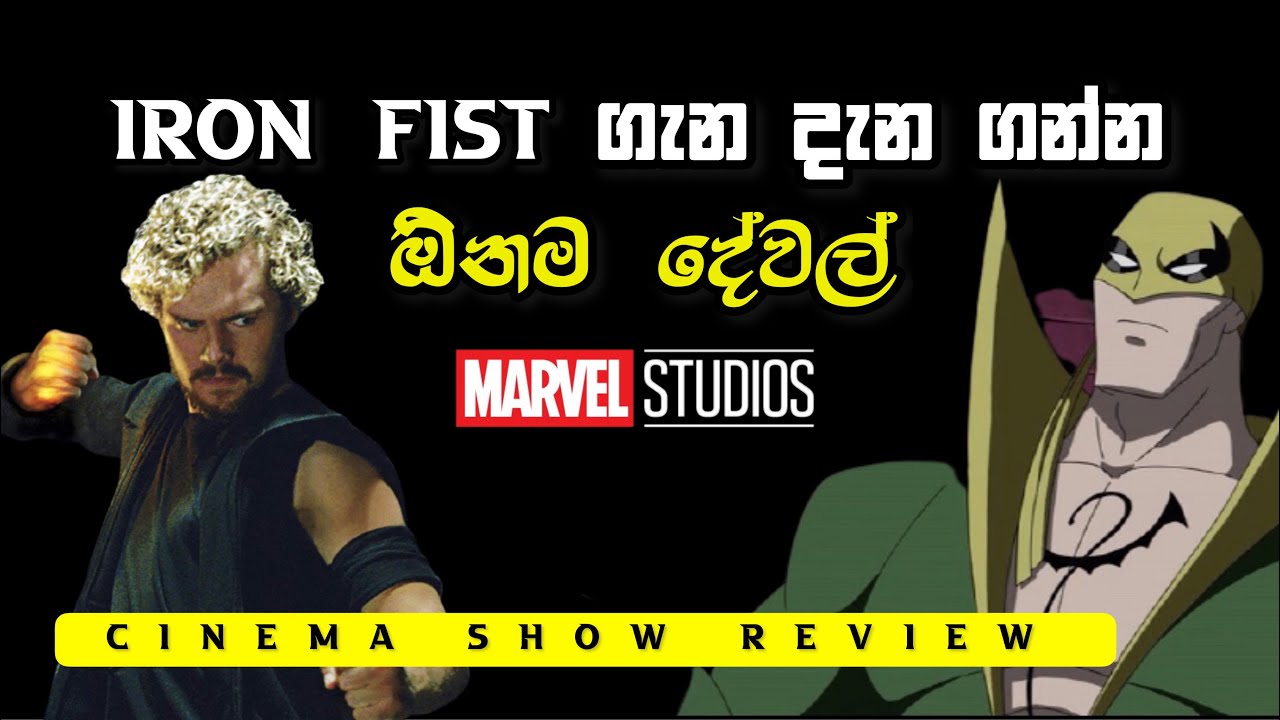 Iron Fist ගැන දැන ගනිමු | Iron Fist character explained Sinhala
