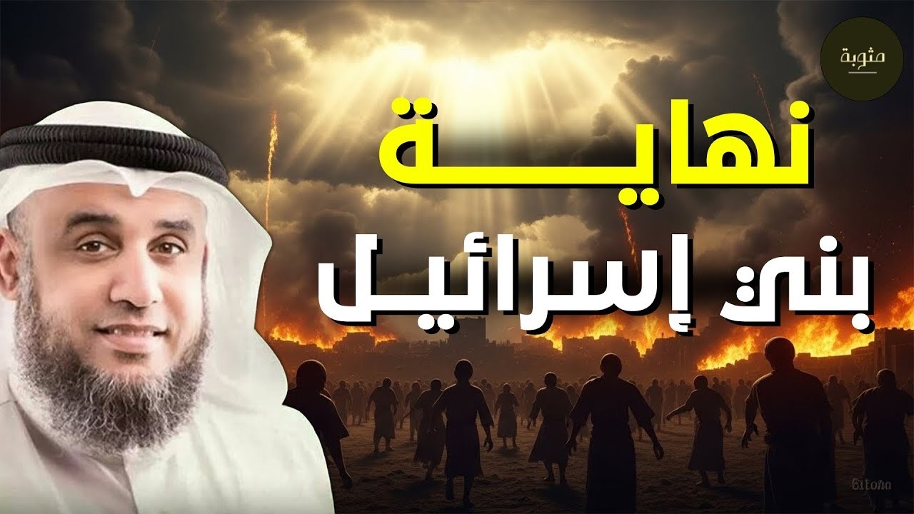 الحقيقة التي لا يريدونك أن تعرفها عن نهاية بني إسرائيل | الشيخ نواف السالم