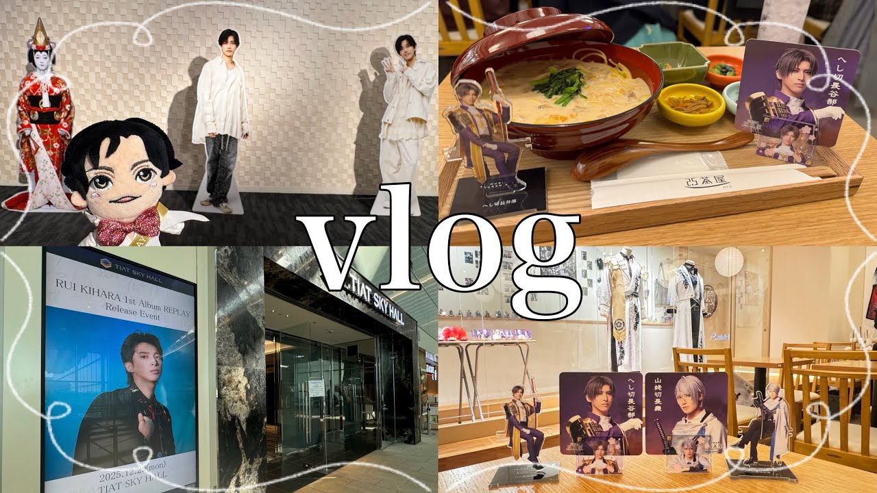 【vlog】推しのイベントに通った日々⌇﻿2025年現場納め