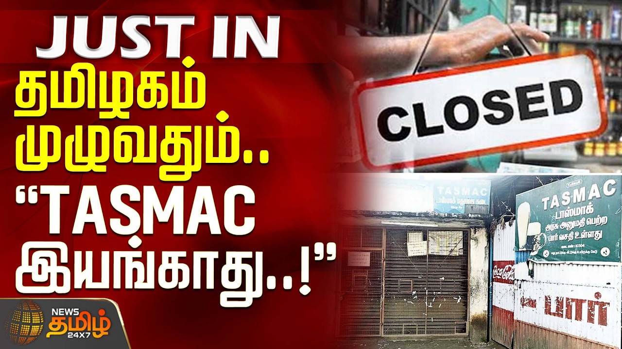 தமிழகம் முழுவதும்.. TASMAC இயங்காது..! | TASMAC | TASMACClosed | Latest News