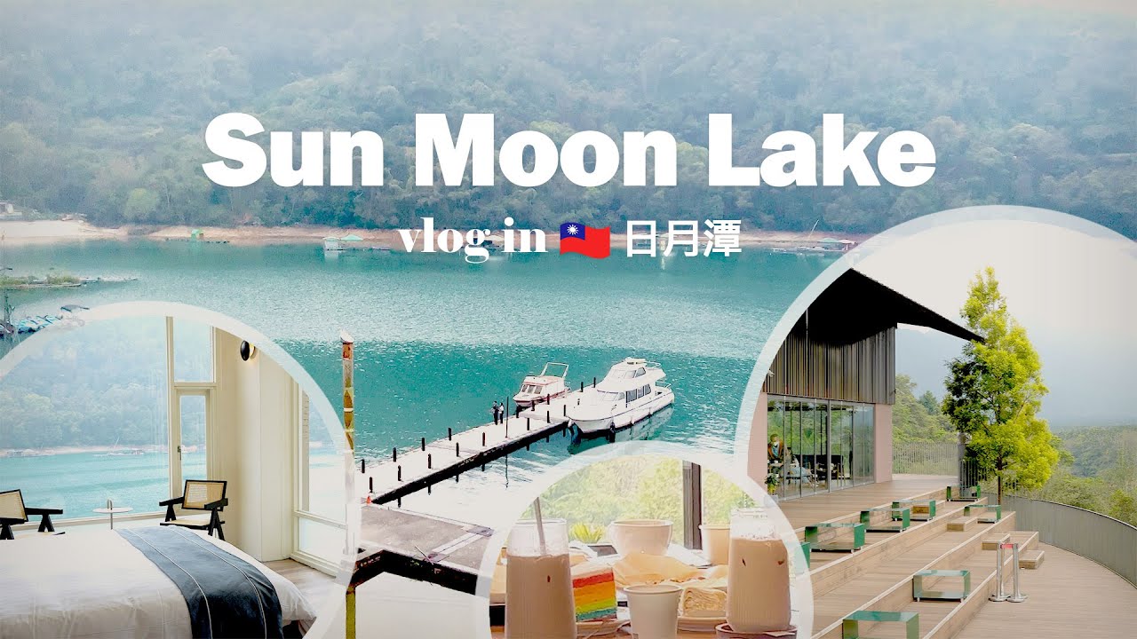 【Sun Moon Lake Vlog】日月潭湖景住宿 水漾民宿超棒湖景房ㅣ茶田環繞的鹿篙咖啡莊園ㅣ日月潭遊船ㅣ伊達邵美食小吃
