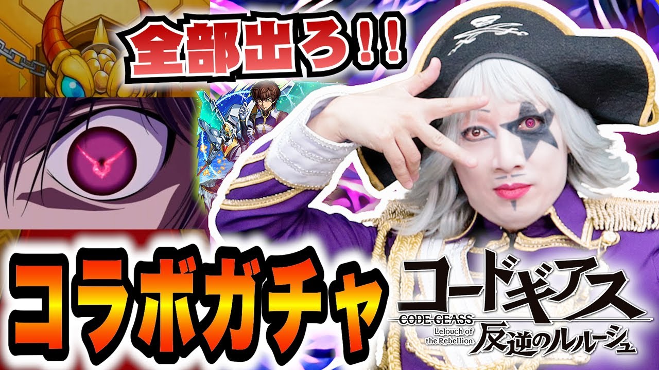 【モンスト】コードギアス 反逆のルルーシュ コラボガチャ！特殊演出！世界よ、ゴー☆ジャスに従え！！