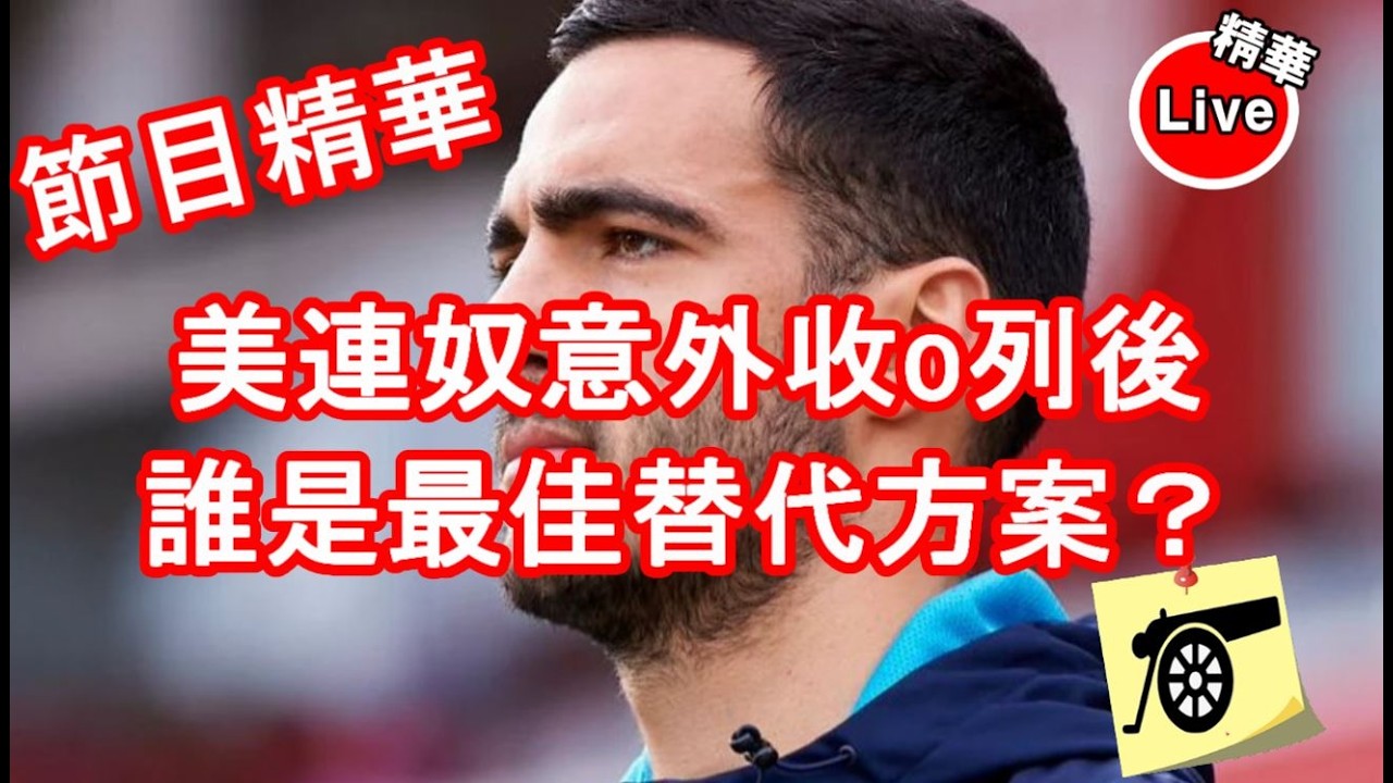 美連奴意外收o列後 誰是最佳替代方案？ - 節目精華 #兵工廠 #阿仙奴