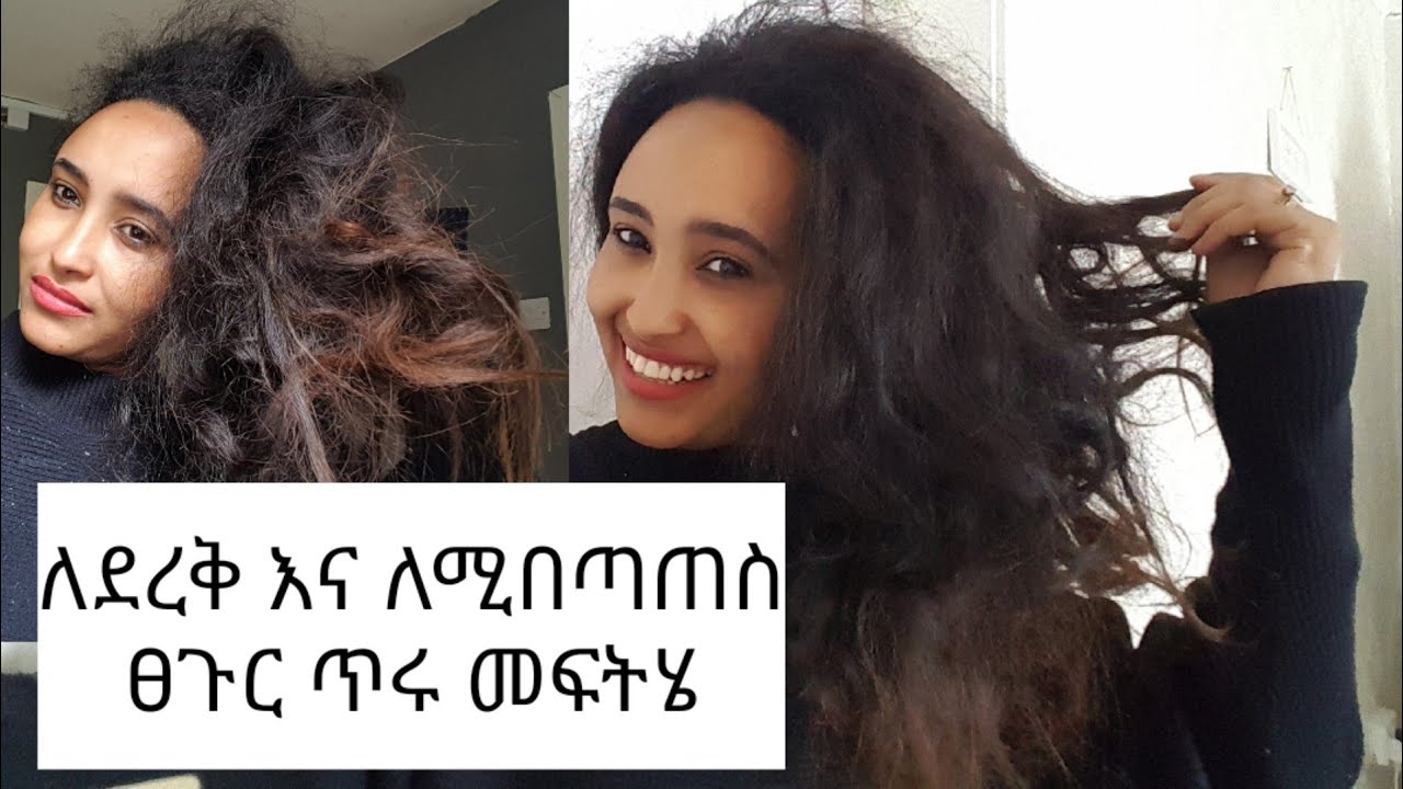 ለደረቅና ለሚበጣጠስ ፀጉር ምርጥ መፍትሄ👌