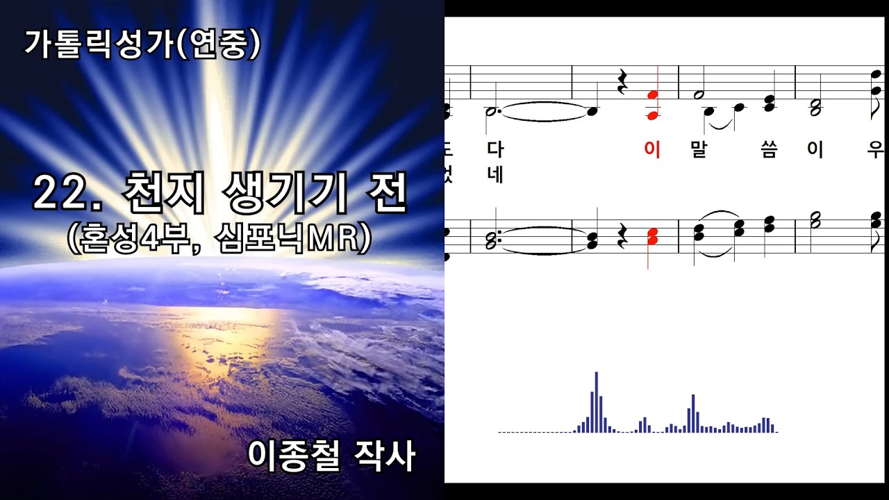 [심포닉 MR] 가톨릭성가(연중) 22. 천지 생기기 전(혼성4부, 묵상용), 이종철 작사, NWC 연주악보, 오디오스펙트럼