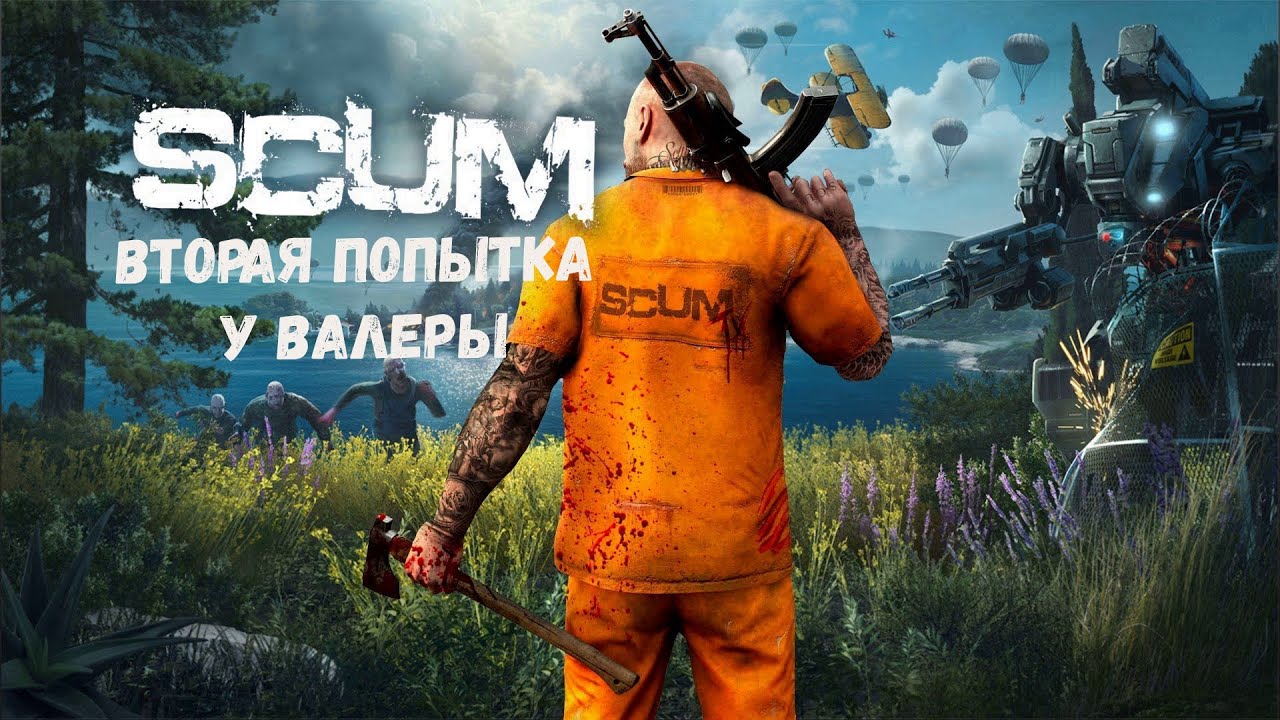 SCUM - Вторая попытка у Валеры
