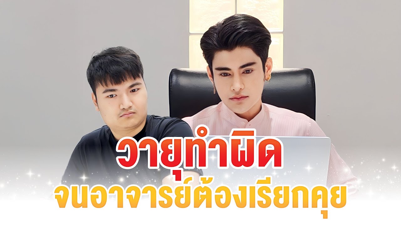 วายุทำผิด จนอาจารย์ต้องเรียกคุย