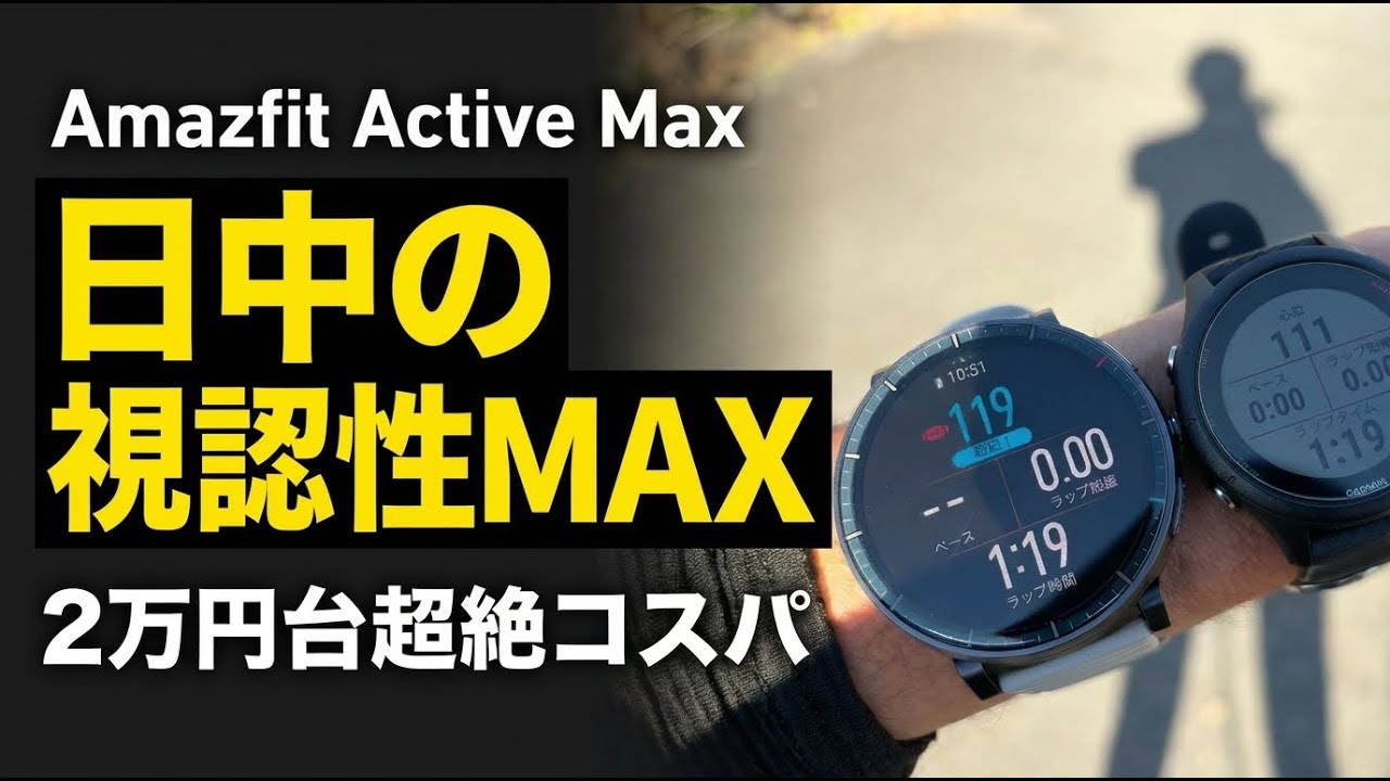 視認性MAX。Amazfit Active Maxを市民ランナー目線でレビュー