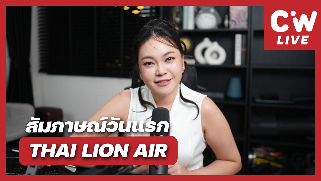 สัมภาษณ์ Thai Lion Air วันแรกเป็นยังไง?