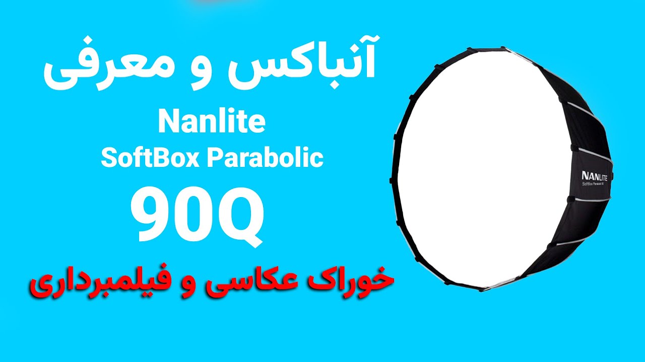 90سافت باکس قابل حمل nanlite parabolic