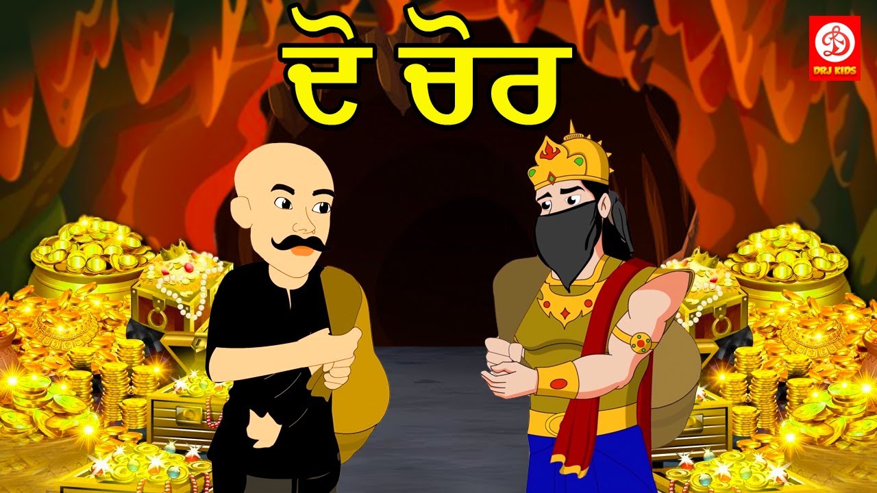 ਦੋ ਚੋਰ - Do Chor | Punjabi Moral Stories | Bedtime Stories | Punjabi Fairy tales | DRJ Kids