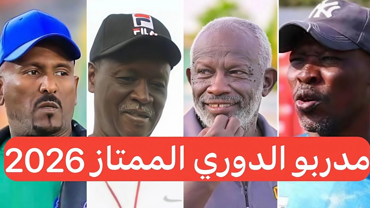 تعرف على مدربي أندية الدوري السوداني الممتاز 2026