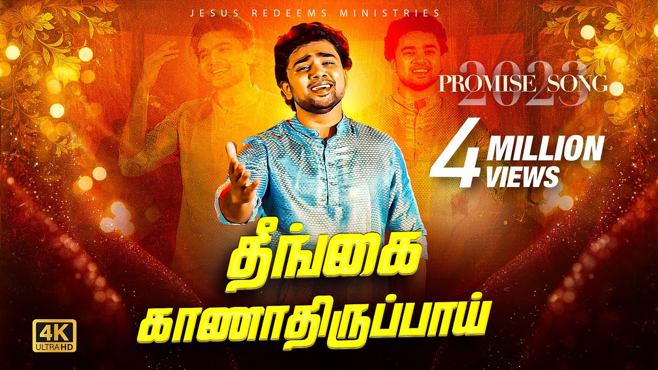 தீங்கை காணாதிருப்பாய் ! 2023 வாக்குத்தத்த புதுப்பாடல் || Promise Song || 4K || Tamil Christian Song