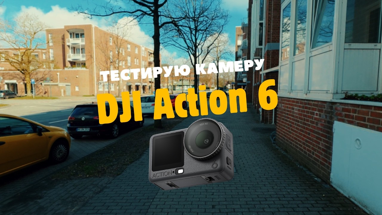 Съемка камерой DJI Osmo Action 6