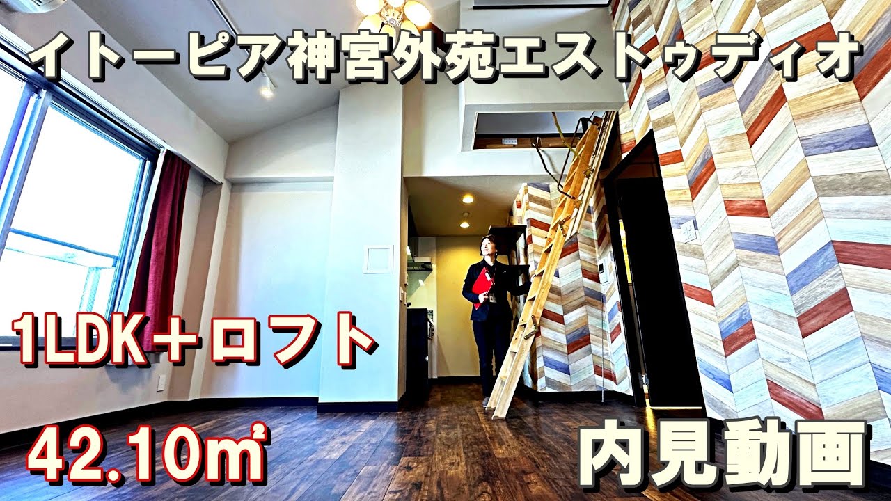 北参道駅徒歩４分分譲賃貸『イトーピア神宮外苑エストゥディオ』１LDK＋ロフト42..10㎡（最上階角部屋）内見動画