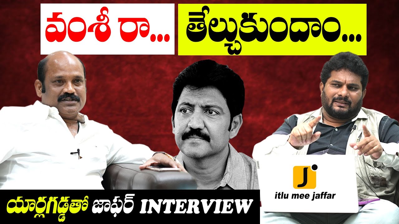యార్లగడ్డ Vs వంశీ | Jaffar interview with Yarlagadda Venkatarao | AP Election 2024 | Itlu Mee Jaffar