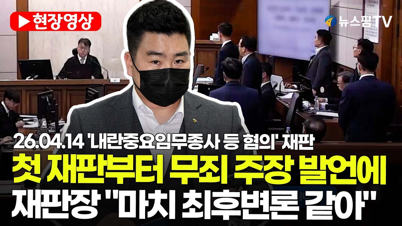 [스팟Live] 첫 재판부터 무죄 주장 발언에...재판장 