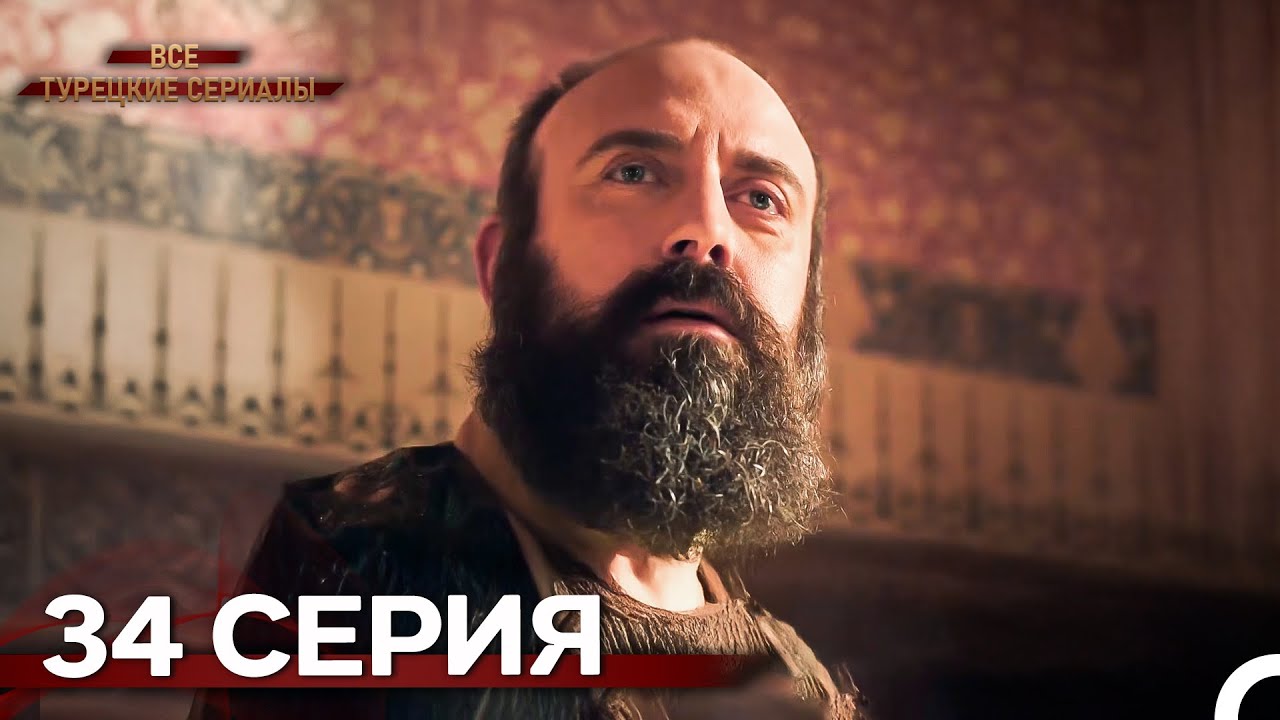 Великолепный Век 34. Серия (Русский Дубляж)