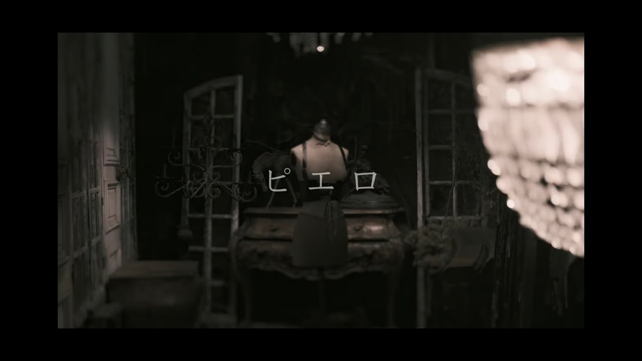 【公式】ピエロ MV