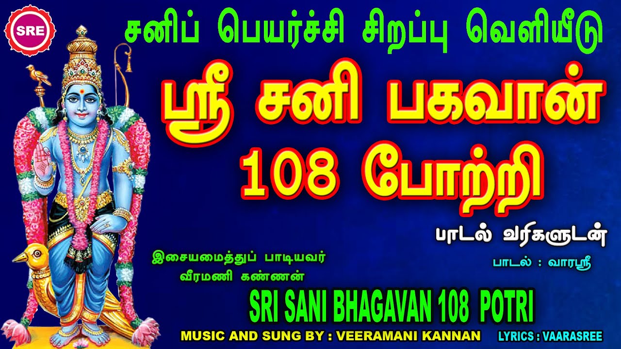 சனிப் பெயர்ச்சி சிறப்பு வெளியீடு நலன்களை வழங்கும் சனி பகவான் 108 போற்றி |SRI SANI BHAGAVAN 108 POTRI