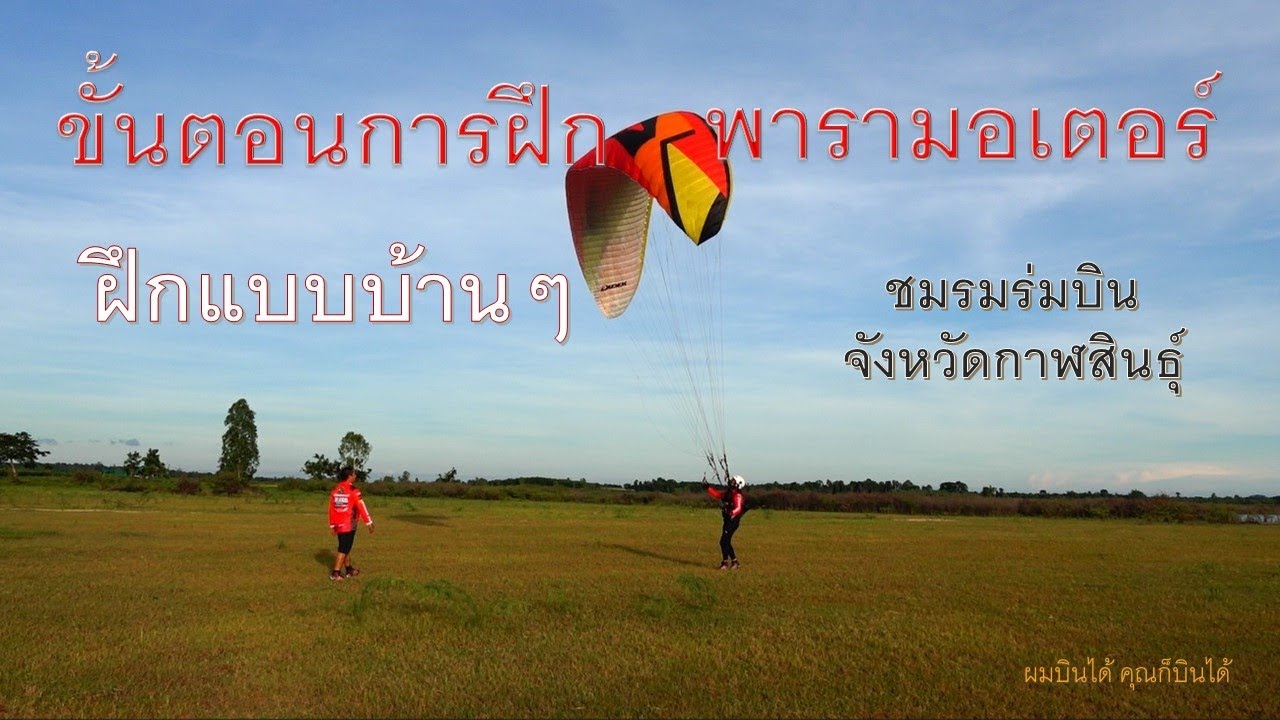 ขั้นตอนการฝึกพารามอเตอร์ แบบบ้านๆ ของชมรมร่มบินจังหวัดกาฬสินธุ์