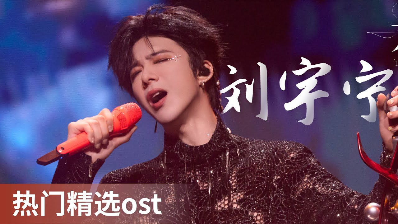 OST Playlist | OST by Liu Yuning #刘宇宁 #LiuYuning #ost #cdrama