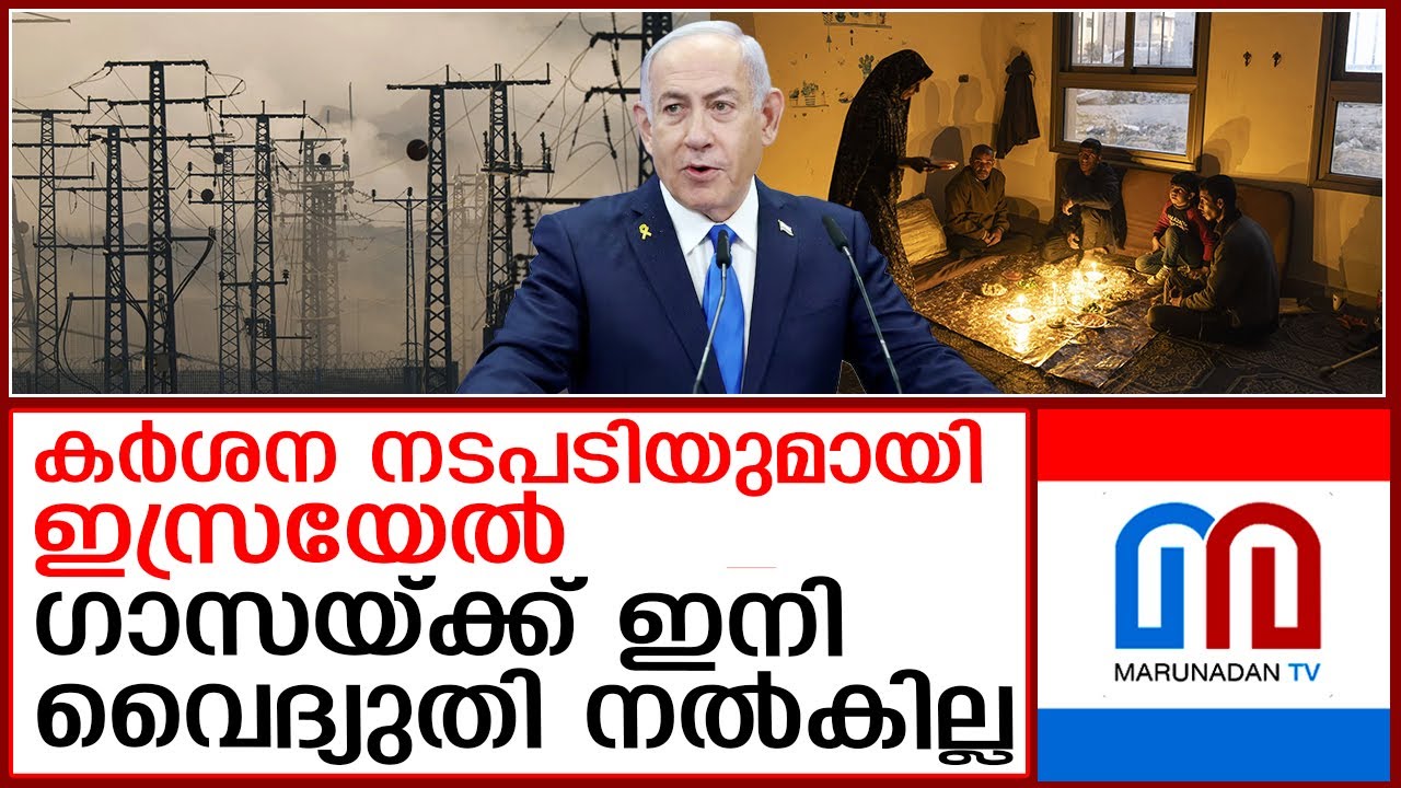 ഗാസയിലേക്കുള്ള വൈദ്യുതിവിതരണം നിര്‍ത്തി ഇസ്രയേല്‍  I   Israel announces supply power Gaza