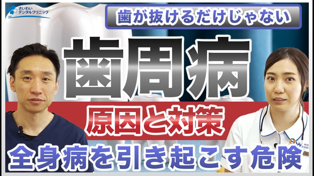 【歯周病の原因と対策】放置すると歯が抜ける〜口だけじゃない！全身病を引き起こす危険とは？〜