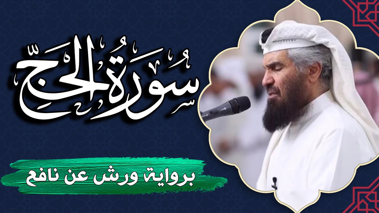 سورة الحج كاملة | برواية ورش عن نافع | المصحف المرتل للقارئ  حمد السنان