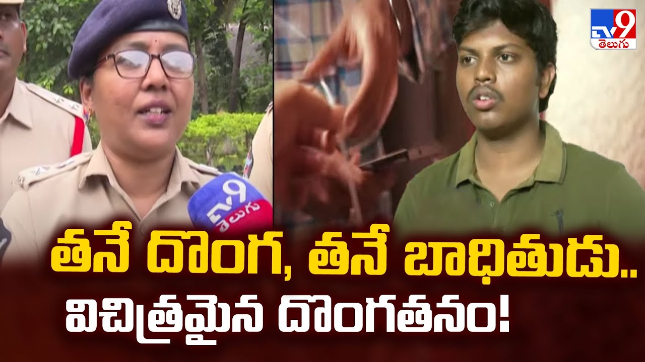 Task Force : తనే దొంగ, తనే బాధితుడు.. విచిత్రమైన దొంగతనం! - TV9
