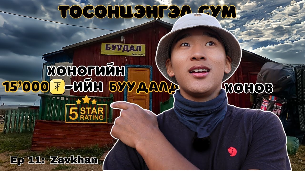 🇲🇳ТОСОНЦЭНГЭЛ суманд 20’000₮-өөр 48 ЦАГ амьдрав. / I Hitchhiked Alone Across Mongolia (Ep.11)