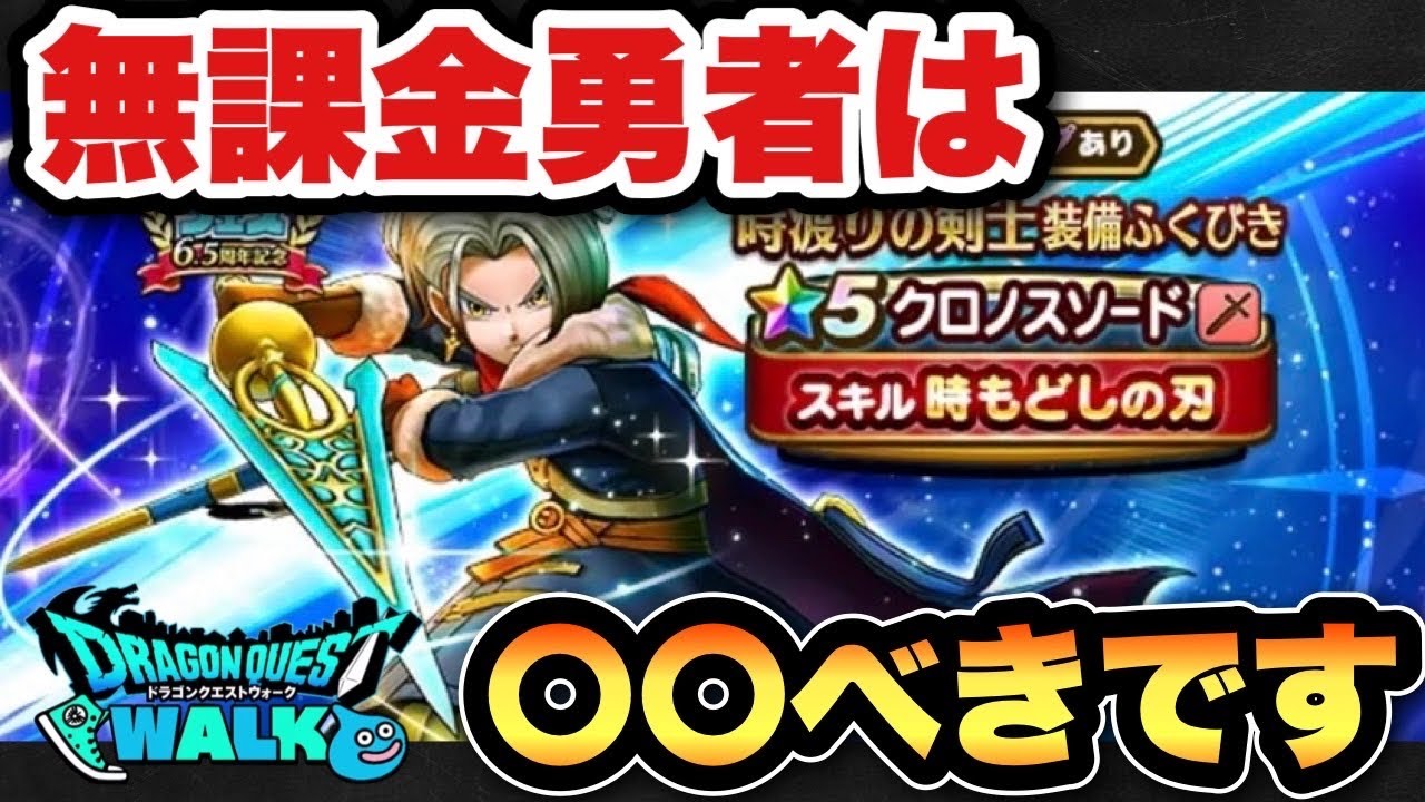 【ドラクエウォーク】一つだけキツい仕様が&hellip;！？新ガチャ時渡りの剣士装備ガチャは〇〇べきです