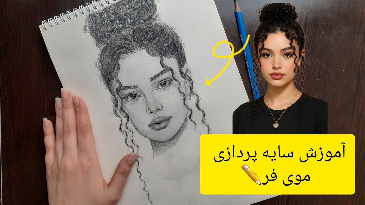 آموزش سایه پردازی مو با مداد ✏💫🔥صفر تا صد چهره رو گام به گام طراحی میکنیم😍