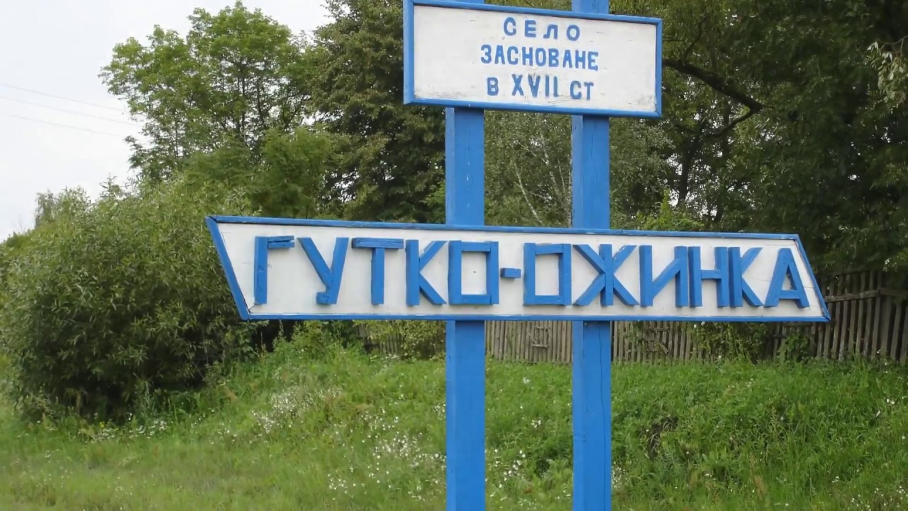 Гутко -Ожинка наша, родная... Середино-Будский р.,  Сумская обл.