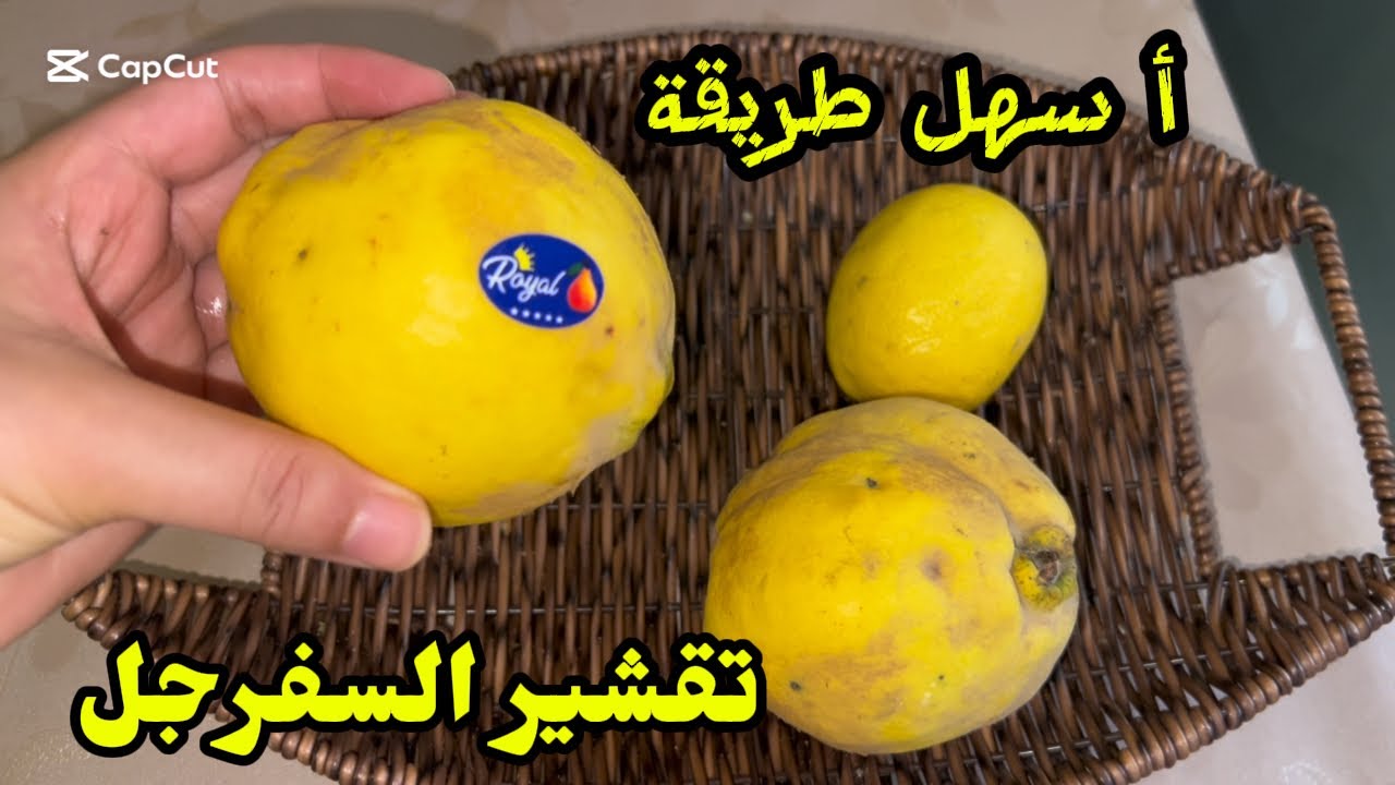 كيفاش تنقي السفرجل بأسهل طريقه 