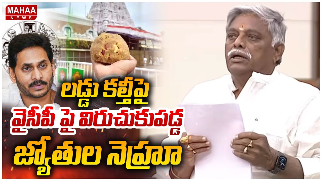 లడ్డు కల్తీపై వైసీపీ పై విరుచుకుపడ్డ జ్యోతుల నెహ్రూ | Jyothula Nehru Fire On YCP Over Laddu Issue