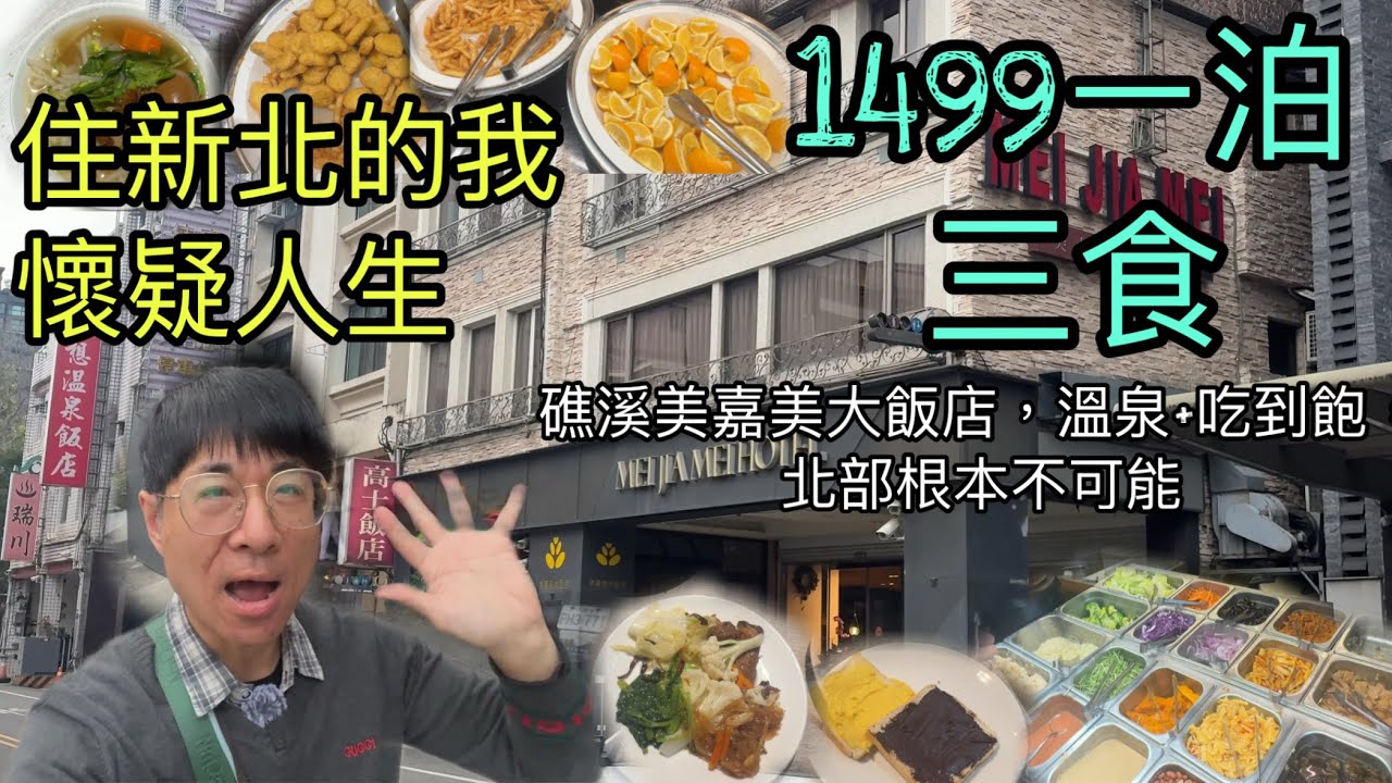 住新北的我傻眼！礁溪美嘉美大飯店溫泉飯店一泊三食，吃到飽+泡溫泉+住宿只要1499，北部根本不可能，北北基桃人一定會懷疑人生，我以為是噱頭，結果是真