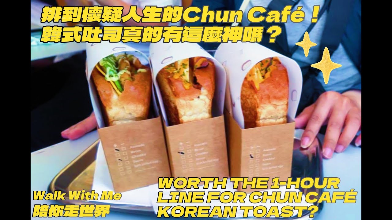 陪你走世界｜排到懷疑人生的Chun Caf&eacute;！韓式吐司真的有這麼神嗎？｜Worth the 1-Hour Line for Chun Caf&eacute; Korean Toast?