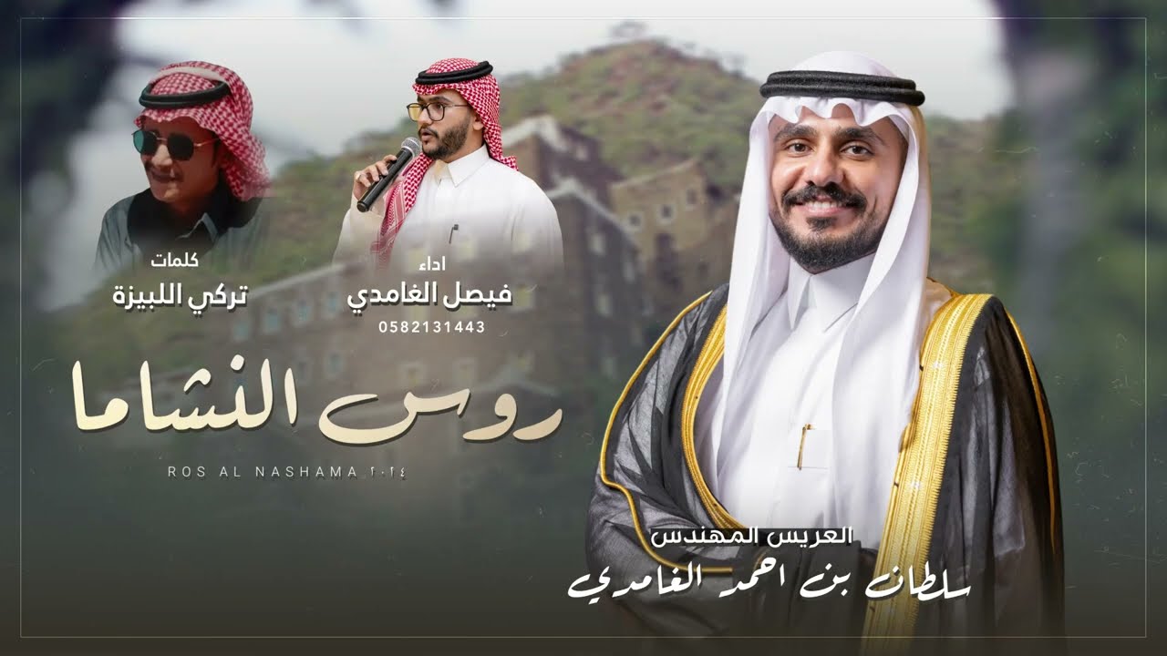 روس النشاما 🔥 | اداء : فيصل الغامدي | 2024
