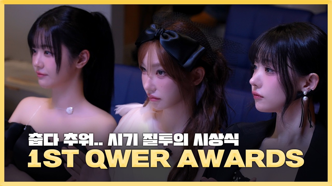 시기 질투가 가득한 제1회 QWER AWARDS