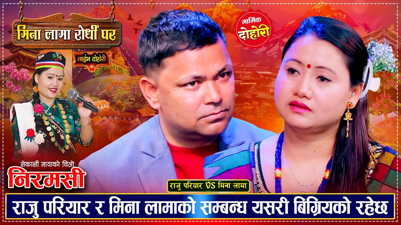 राजु परियार र मिना लामा बिचको मार्मिक दोहोरी | Raju Pariyar Vs Mina Lama | New Live Dohori 2081