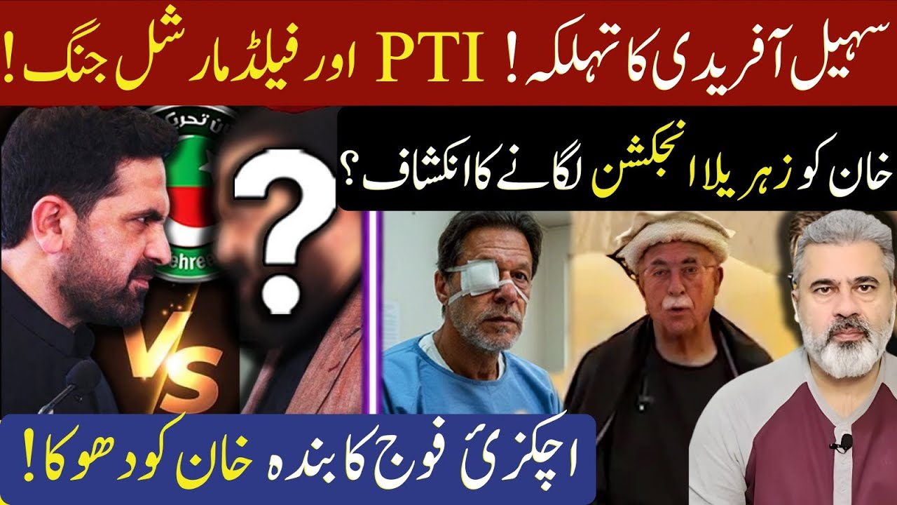 سہیل آفریدی تہلکہ! پی ٹی ائی  فیلڈ مارشل جنگ! خان زہریلا انجیکشن لگانے انکشاف؟ Imran Riaz Khan News