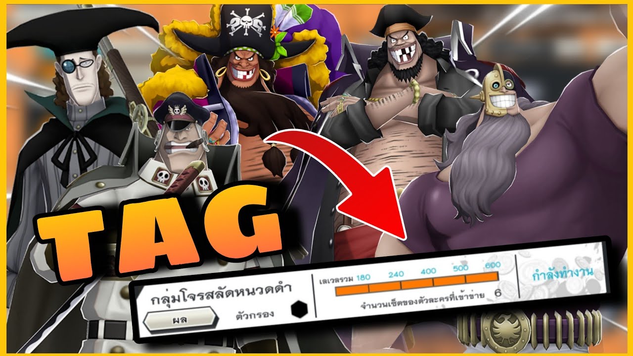 Onepiecebountyrush รีวิวTAGกลุ่มหนวดดำ เหมาะกับใคร?? ตีสายหมัดแรงขึ้น🔥🔥