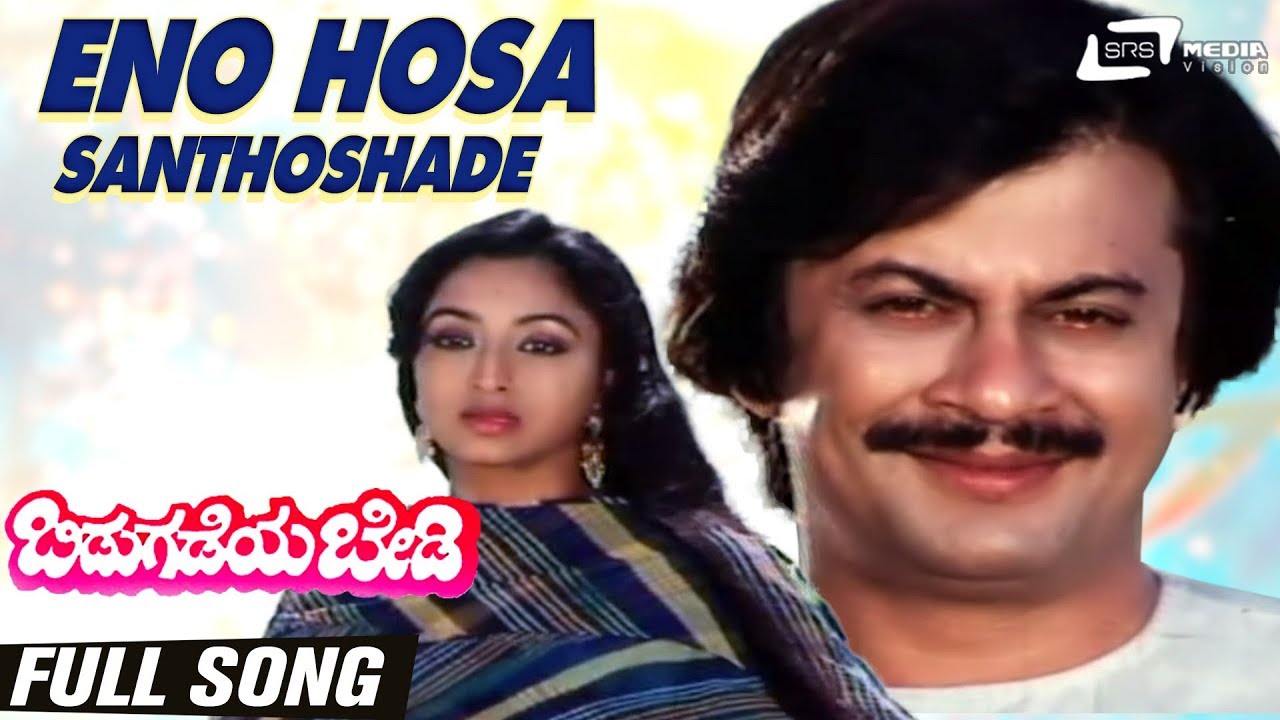 Yeno Hosa Santhoshade | Bidugadeya Bedi | Ananthnag |  Lakshmi | Kannada Video Song