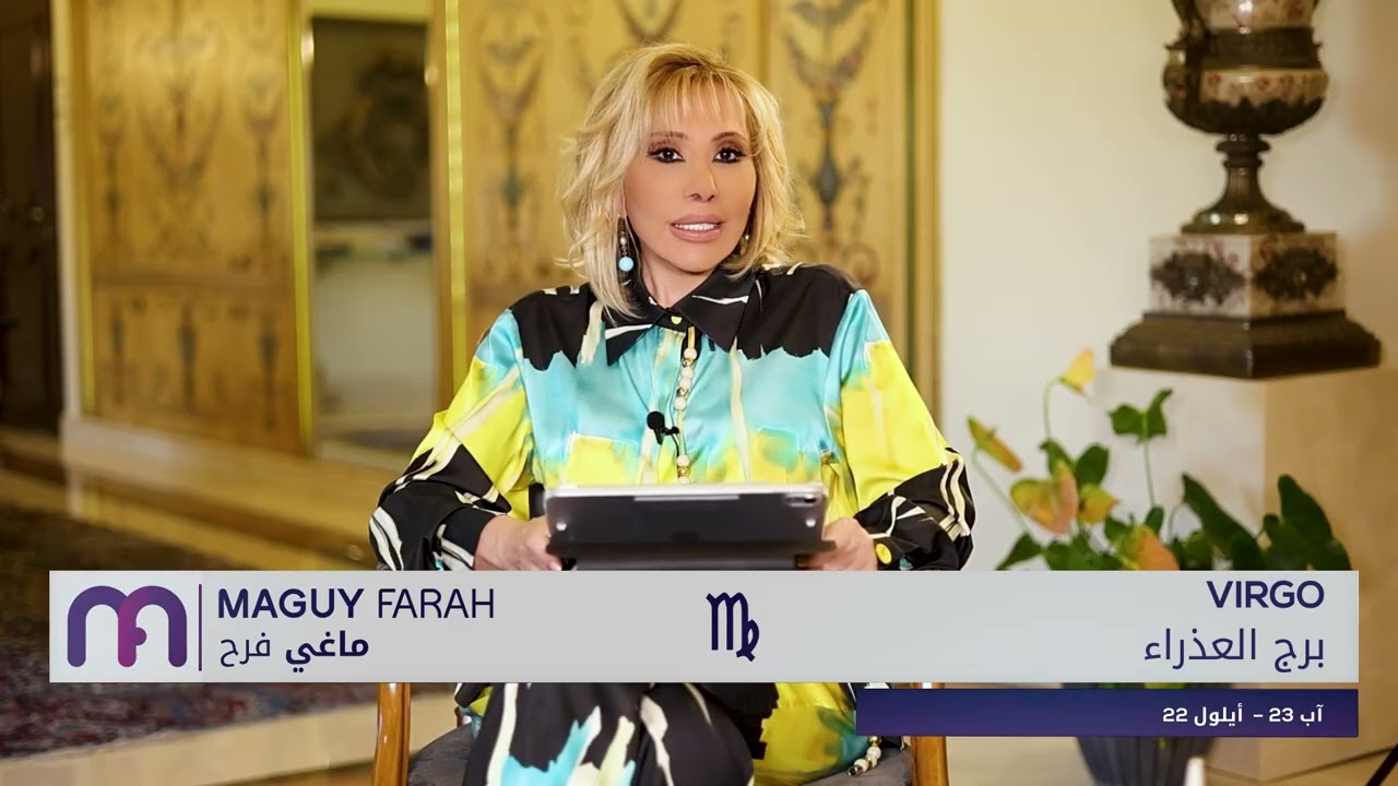 ماغي فرح - برج العذراء - الأسبوع 2 من تموز ٢٠٢٥/ Maguy Farah - Virgo - week 2- July 2025