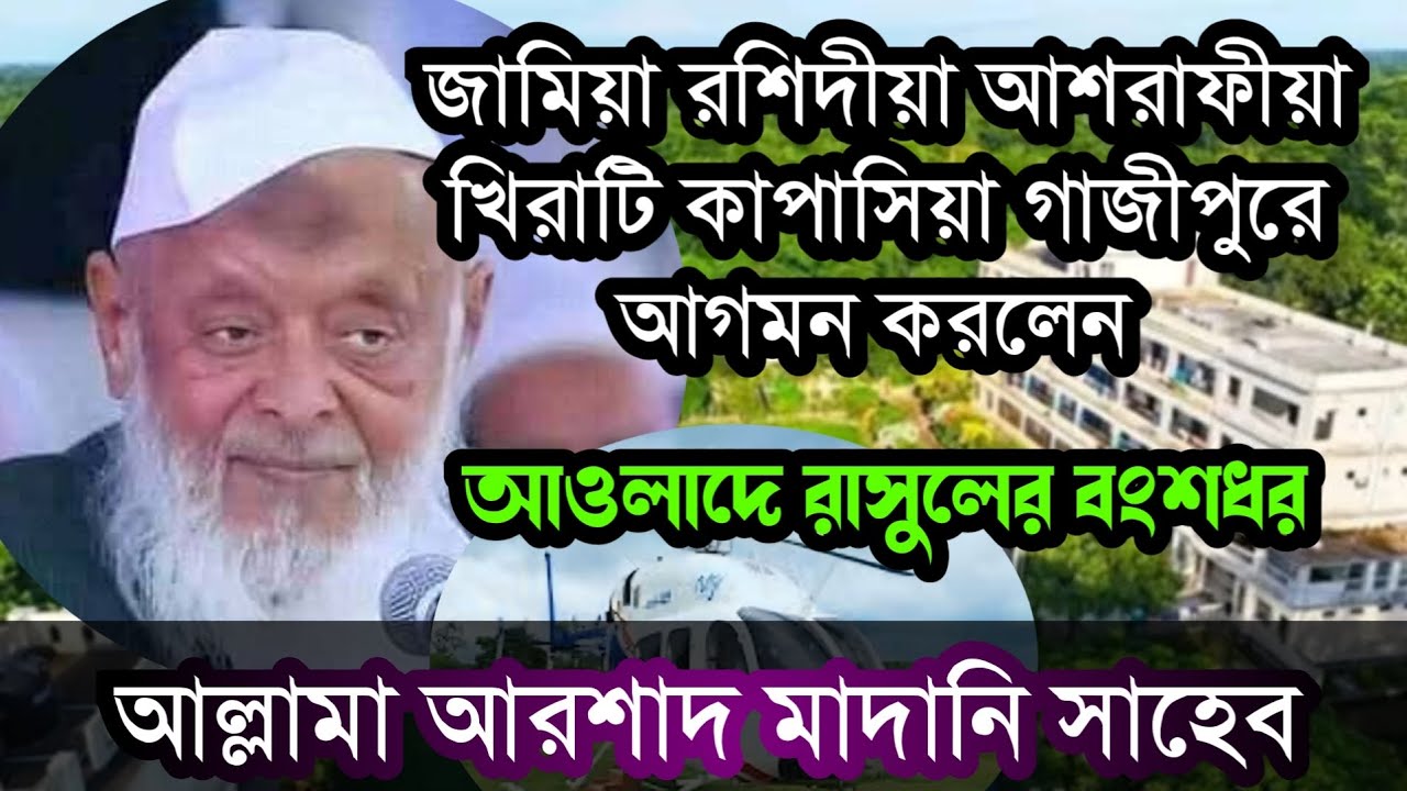 জামিয়া রশীদিয়া আশরাফীয়া খিরাটি কাপাসিয়া গাজীপুরে আগমন করলেন, আল্লামা আরশাদ মাদানি সাহেব 🤲🤲😘